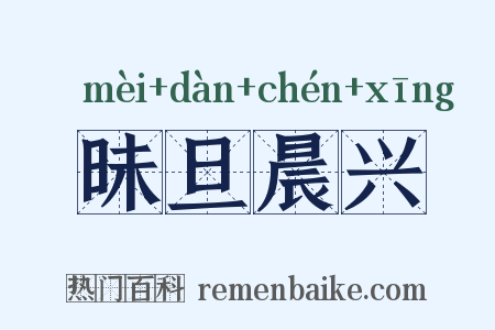 昧旦晨兴是什么意思的图片